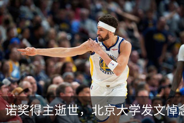 诺奖得主逝世，北京大学发文悼念