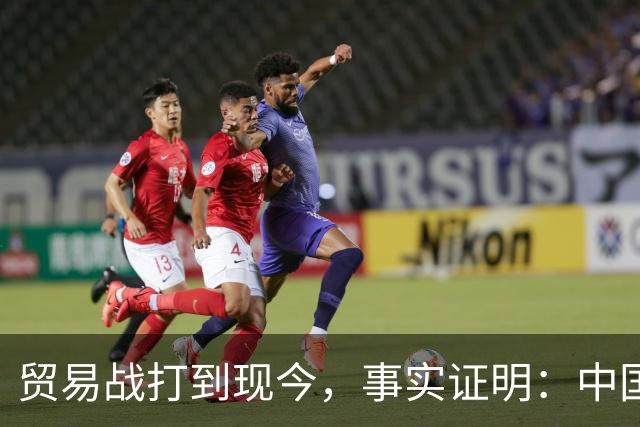 贸易战打到现今，事实证明：中国离得开美国，美国也要离开中国