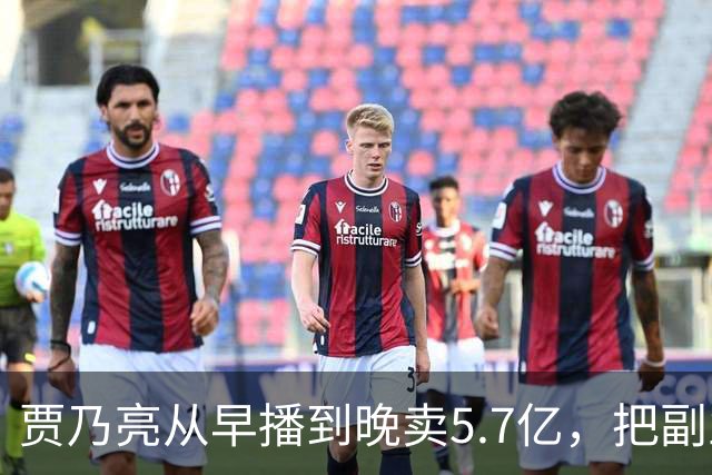 贾乃亮从早播到晚卖5.7亿，把副业干成了主业