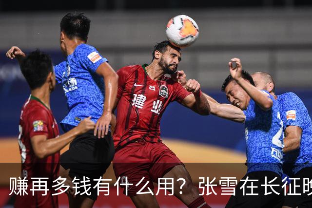 赚再多钱有什么用？张雪在长征晚会上的发言，给企业家们上了一课