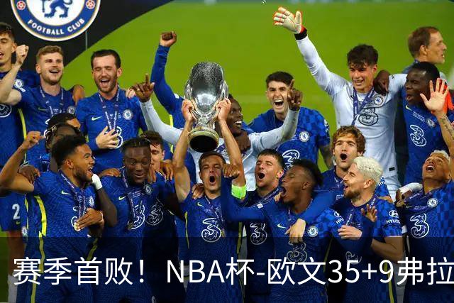 赛季首败！NBA杯-欧文35+9弗拉格33+9 火箭连丢4罚负独行侠