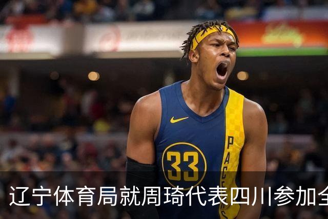辽宁体育局就周琦代表四川参加全运会进行申诉