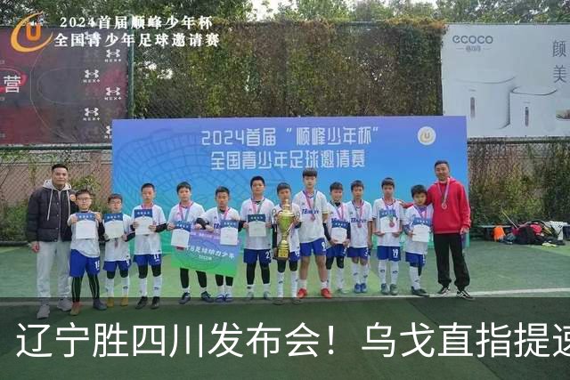 辽宁胜四川发布会！乌戈直指提速点赞2将，库珀表态强调磨合！