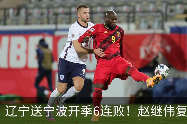 辽宁送宁波开季6连败！赵继伟复出16+6+4三分 克里斯伤愈首秀吃T