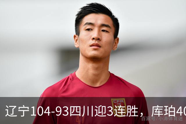 辽宁104-93四川迎3连胜，库珀40+17，克劳福德19+6