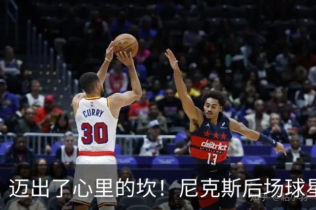 迈出了心里的坎！尼克斯后场球星豪取38分率队逐渐走出开局低谷？