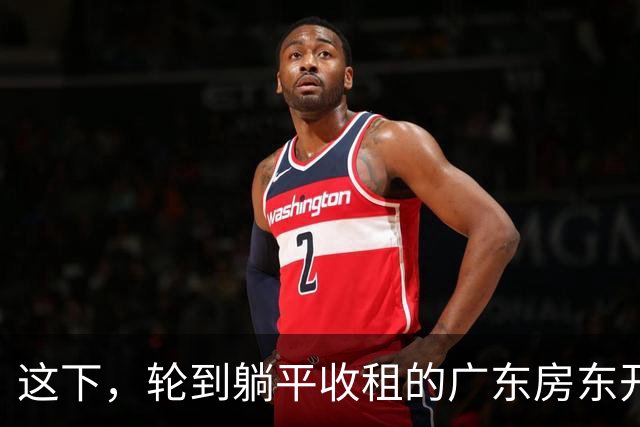 这下，轮到躺平收租的广东房东开始慌了！