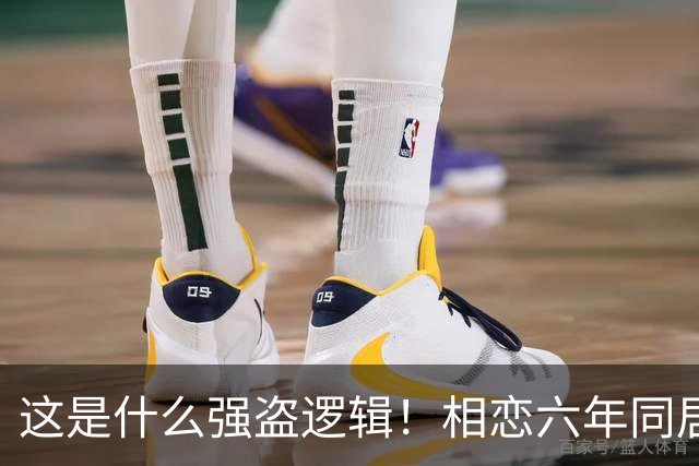 这是什么强盗逻辑！相恋六年同居三年，男友月薪1万8每月上交1万2，临近结婚竟让她拿出20万当彩礼，女生直呼：用我的钱娶我自己？