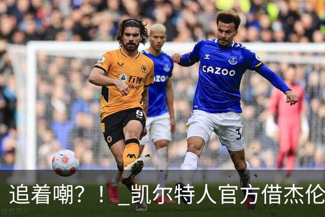 追着嘲？！ 凯尔特人官方借杰伦·布朗采访嘲讽球场冲突