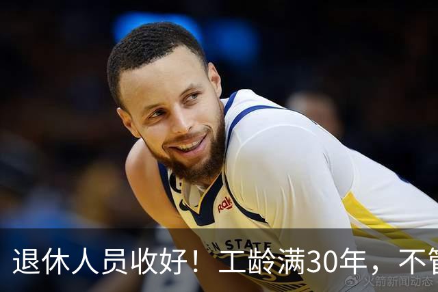 退休人员收好！工龄满30年，不管企业还是事业单位都能享不少福