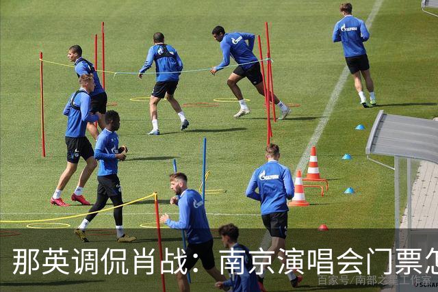 那英调侃肖战：南京演唱会门票怎么这么贵？肖战的回复笑翻全场