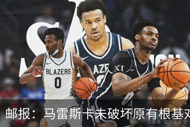 邮报：马雷斯卡未破坏原有根基对战术微调，实现曼城帅位完美过渡