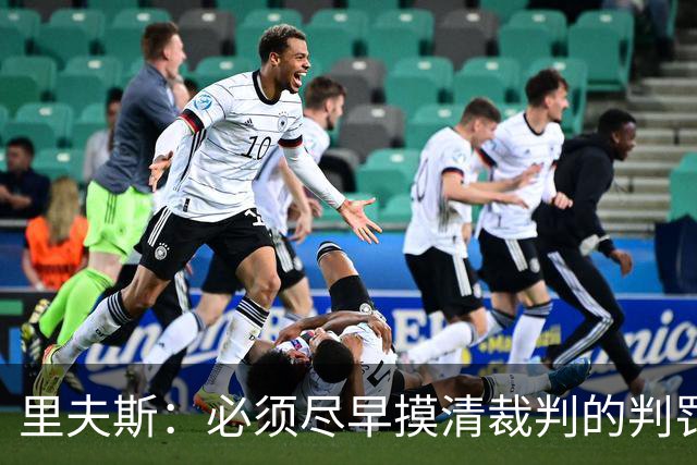 里夫斯：必须尽早摸清裁判的判罚尺度 不能放任对手获得41次罚球