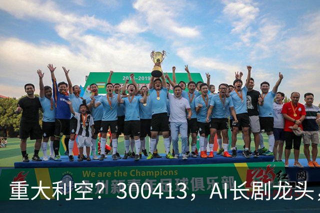 重大利空？300413，AI长剧龙头，Q3单季扣非净利下滑近99%