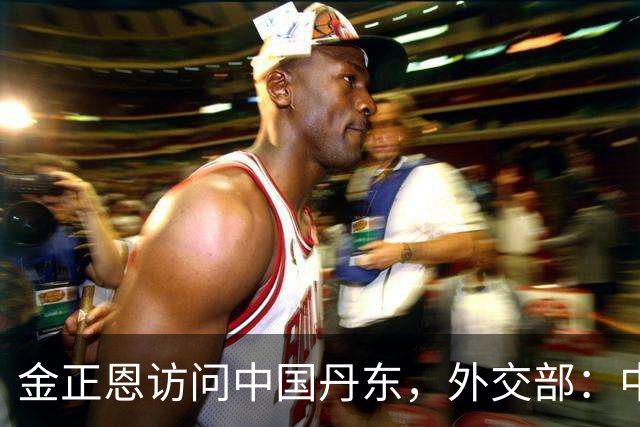 金正恩访问中国丹东，外交部：中方愿继续同朝方一道，落实好两国元首重要共识，推动中朝关系不断向前发展