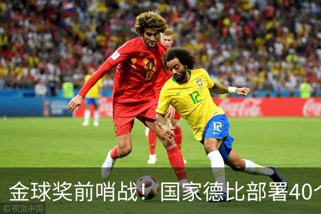 金球奖前哨战！国家德比部署40个机位，全方位追踪姆巴佩雅马尔