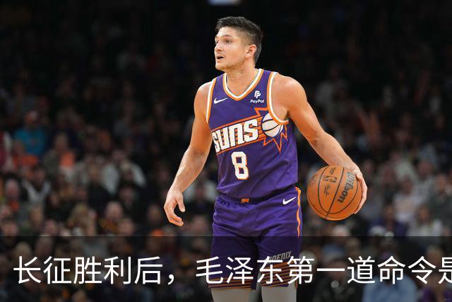 长征胜利后，毛泽东第一道命令是抓人？被抓者大笑：我等很久了！