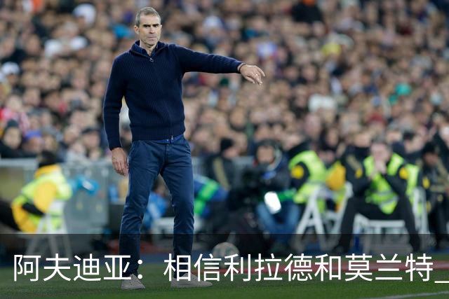 阿夫迪亚：相信利拉德和莫兰特 我能打出侵略性 也会继续分享球权