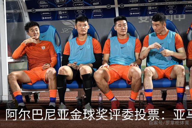 阿尔巴尼亚金球奖评委投票：亚马尔第一，凯恩第七