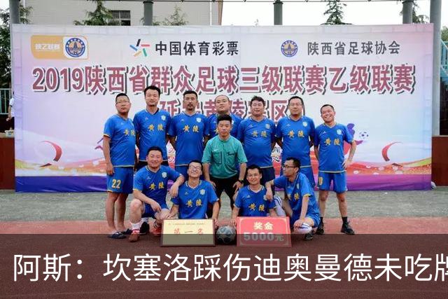 阿斯：坎塞洛踩伤迪奥曼德未吃牌，名哨认为是黄牌