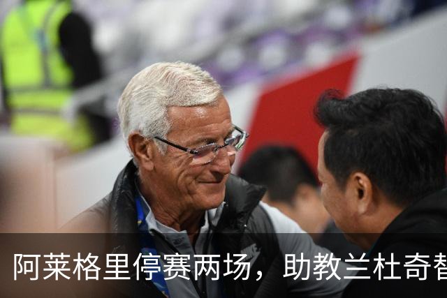 阿莱格里停赛两场，助教兰杜奇替那不勒斯指挥两战