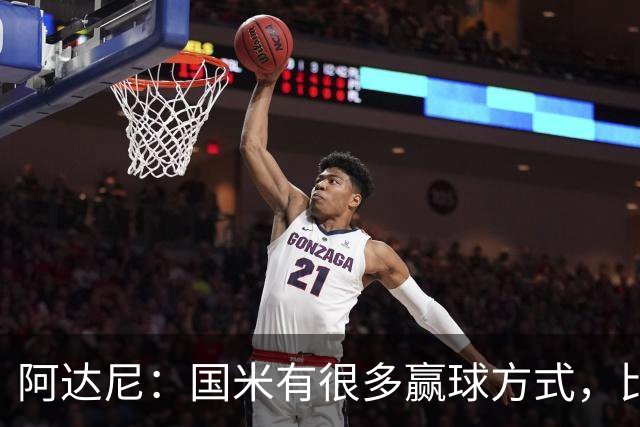 阿达尼：国米有很多赢球方式，比赛一旦打开局面就不会停下来