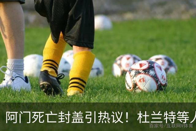 阿门死亡封盖引热议！杜兰特等人发声狂赞 文班回应：我应该扣篮的