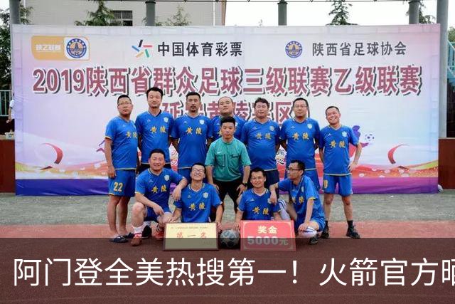 阿门登全美热搜第一！火箭官方晒封盖文班世纪之画 队记高呼太爱了