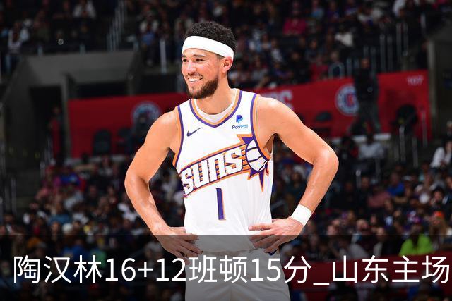陶汉林16+12班顿15分 山东主场击败天津
