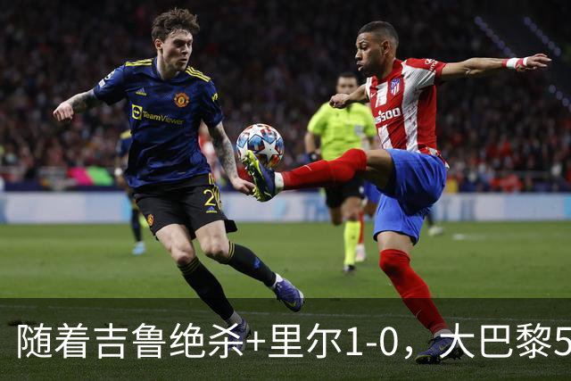 随着吉鲁绝杀+里尔1-0，大巴黎5-1，尼斯5-2，法甲最新积分榜出炉