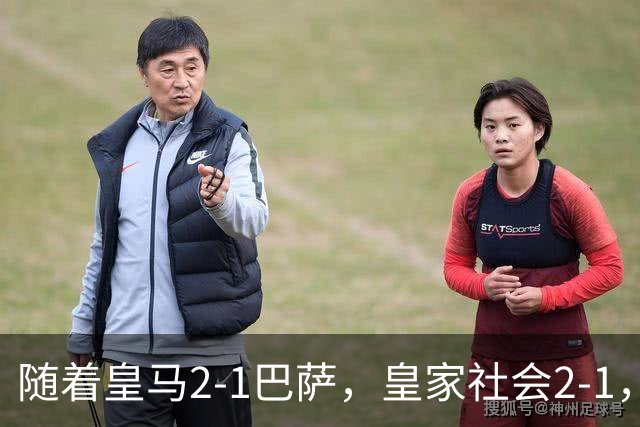 随着皇马2-1巴萨，皇家社会2-1，西甲最新排名出炉！巴萨首败