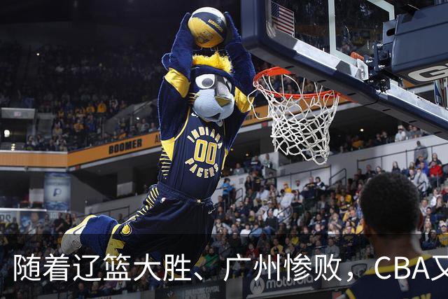 随着辽篮大胜、广州惨败，CBA又乱了！广东倒数第6，广州第3，深圳第17