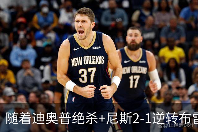 随着迪奥普绝杀+尼斯2-1逆转布雷斯特，法甲最新积分榜出炉