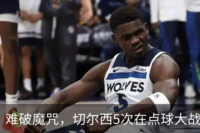 难破魔咒，切尔西5次在点球大战面对利物浦，全部落败