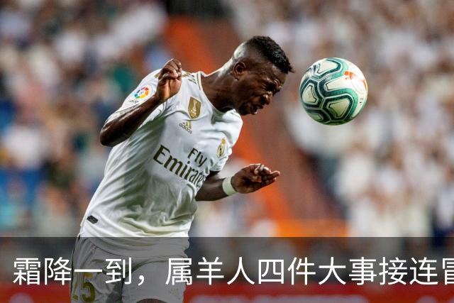 霜降一到，属羊人四件大事接连冒头，第二件最出人意料！