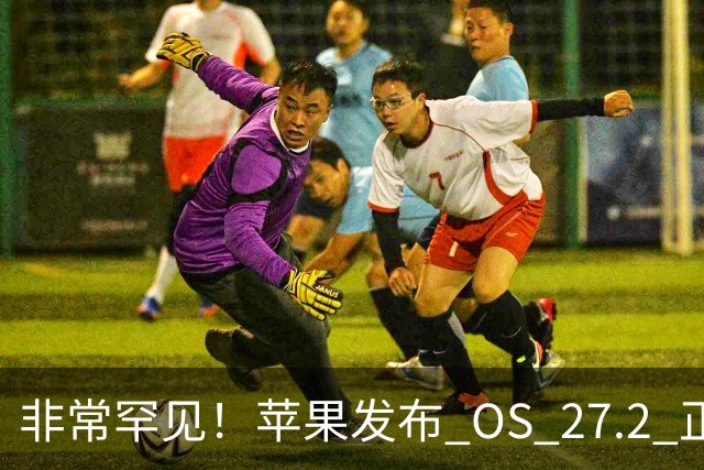 非常罕见！苹果发布 OS 27.2 正式版多系统更新