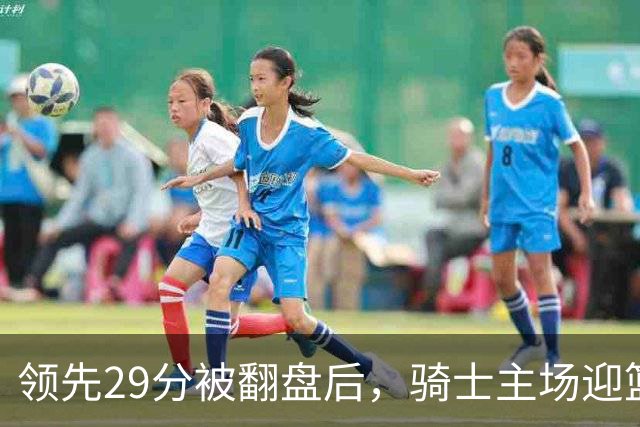 领先29分被翻盘后，骑士主场迎篮网求首胜