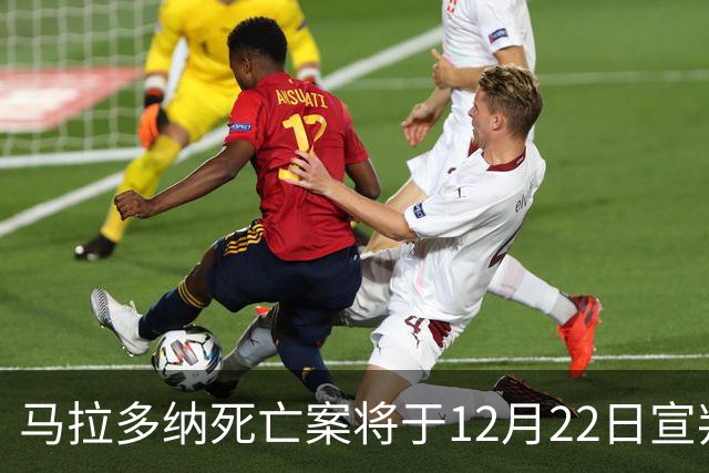 马拉多纳死亡案将于12月22日宣判，检方要求对6人判处4至12年监禁