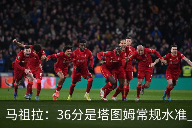 马祖拉：36分是塔图姆常规水准 他的价值更体现在防守端破坏作用