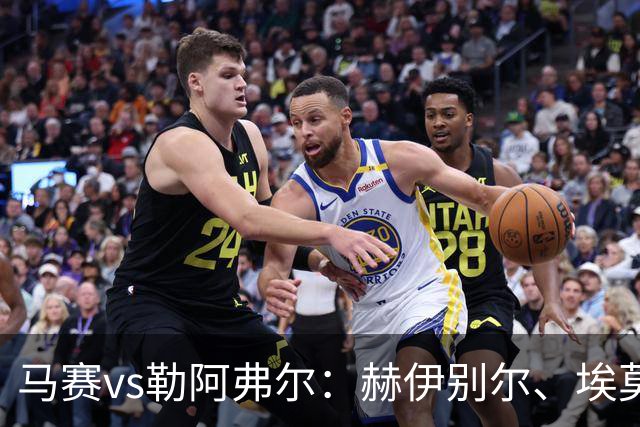 马赛vs勒阿弗尔：赫伊别尔、埃莫森首发，濑古步梦、姆万加出战