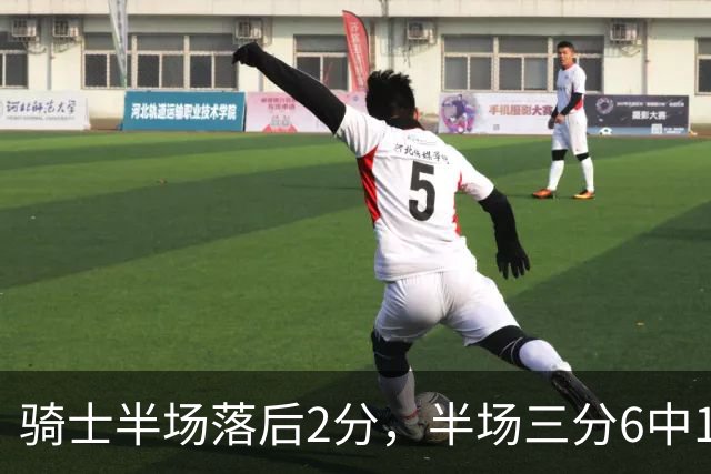骑士半场落后2分，半场三分6中1、正负值-3的哈登为何拿满分？