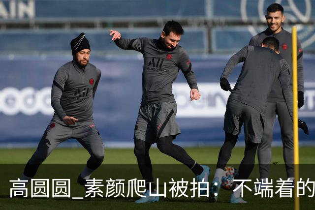 高圆圆 素颜爬山被拍：不端着的女人 越活越松弛