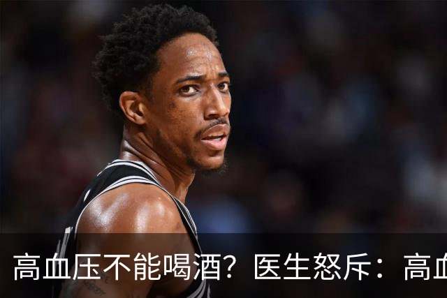 高血压不能喝酒？医生怒斥：高血压喝酒，或要承担这5个后果
