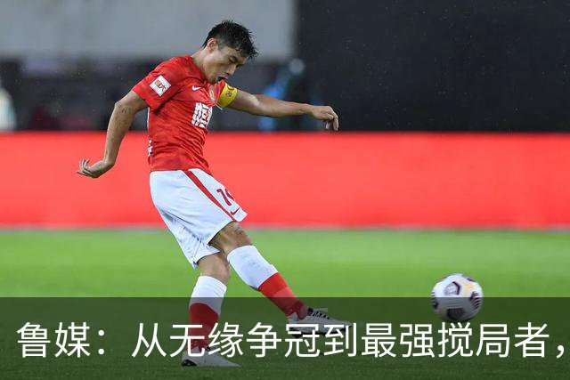 鲁媒：从无缘争冠到最强搅局者，泰山队收官之战只为自己而战