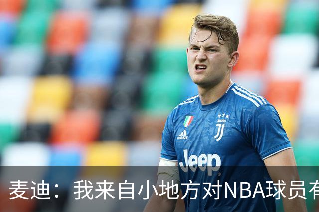 麦迪：我来自小地方对NBA球员有滤镜 接触之后才发现其实不过如此
