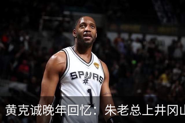 黄克诚晚年回忆：朱老总上井冈山与毛主席会师，这个功绩是很大的