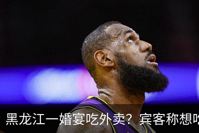 黑龙江一婚宴吃外卖？宾客称想吃什么点什么，新娘：朋友提的建议，每人100餐标，不必拘泥传统