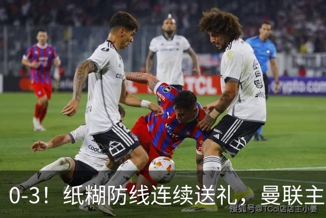 0-3！纸糊防线连续送礼，曼联主场被樱桃军团完爆，近8战仅3平5负