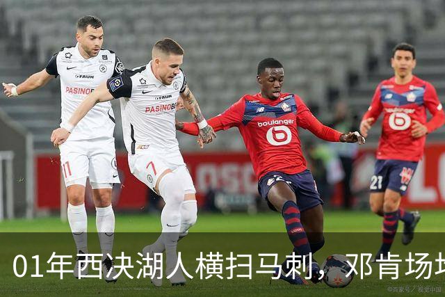 01年西决湖人横扫马刺，邓肯场均23+12，科比什么发挥？