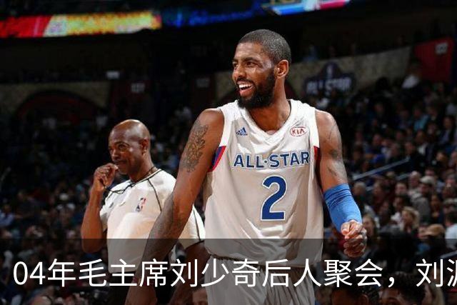 04年毛主席刘少奇后人聚会，刘源对李敏说：冬梅不信我参加过您婚礼！